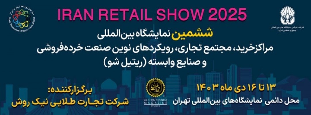 The 6th International Exhibition on Shopping Centers, Commercial Complexes & New Approaches of the Retail Industry (Iran Retail S